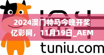 2024澳門特馬今晚開獎億彩網(wǎng)，11月19日_AEM6.12.57智能版本