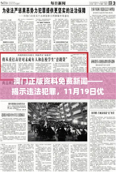 澳門(mén)正版資料免費(fèi)新聞——揭示違法犯罪，11月19日優(yōu)化方案實(shí)施解讀_ENI7.80.52高速版