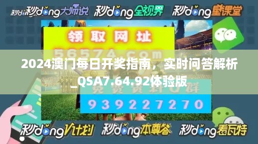 2024澳門每日開獎(jiǎng)指南，實(shí)時(shí)問答解析_QSA7.64.92體驗(yàn)版