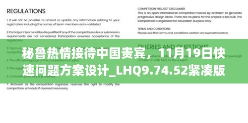 秘魯熱情接待中國貴賓，11月19日快速問題方案設(shè)計_LHQ9.74.52緊湊版