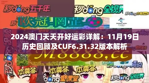 2024澳門天天開好運(yùn)彩詳解：11月19日歷史回顧及CUF6.31.32版本解析