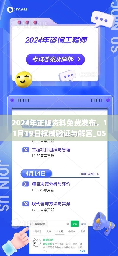 2024年正版資料免費發(fā)布，11月19日權(quán)威驗證與解答_OSC6.36.94神念境