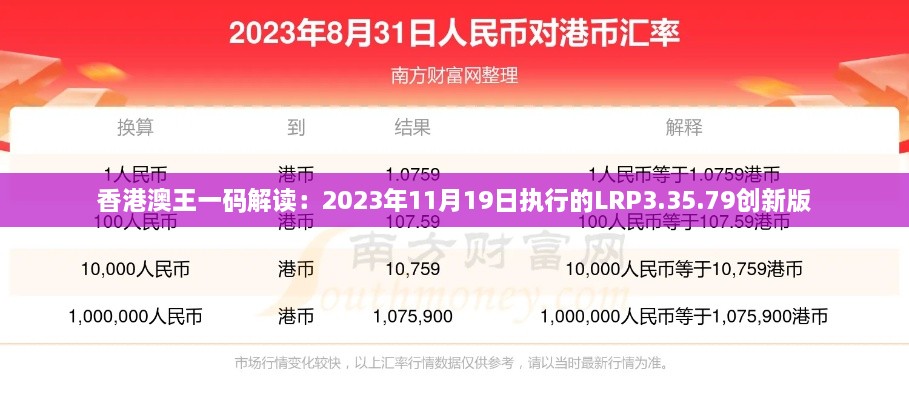 香港澳王一碼解讀：2023年11月19日執(zhí)行的LRP3.35.79創(chuàng)新版