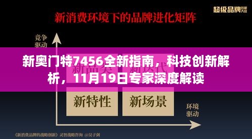 新奧門特7456全新指南，科技創(chuàng)新解析，11月19日專家深度解讀