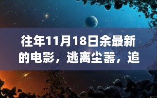 逃離塵囂，追尋電影自然美景之旅，余下奇妙電影之旅的啟程