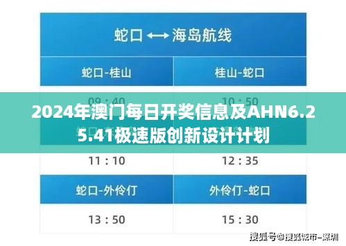 2024年澳門每日開獎(jiǎng)信息及AHN6.25.41極速版創(chuàng)新設(shè)計(jì)計(jì)劃