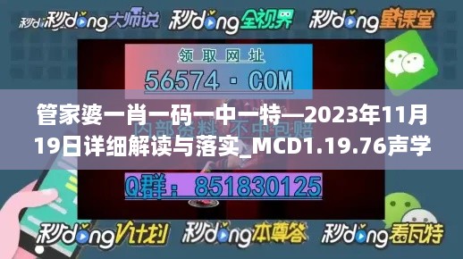 管家婆一肖一碼一中一特—2023年11月19日詳細(xì)解讀與落實_MCD1.19.76聲學(xué)版