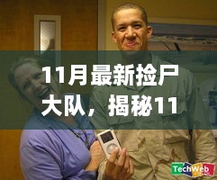 揭秘11月最新?lián)焓箨?，真相與背后不為人知的故事