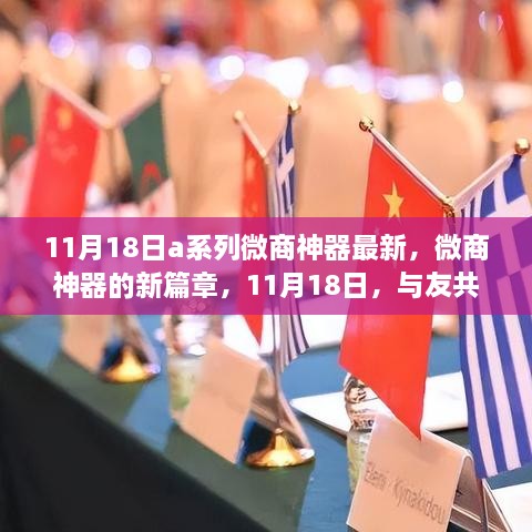 11月18日A系列微商神器新篇章，智慧之旅與友共赴