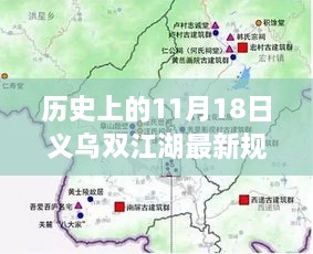 揭秘，義烏雙江湖最新規(guī)劃圖的蛻變之旅（歷史視角11月18日）