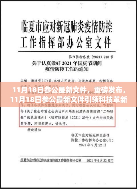 11月18日參公最新文件，重磅發(fā)布，11月18日參公最新文件引領(lǐng)科技革新，全新智能產(chǎn)品帶你領(lǐng)略未來(lái)生活魅力