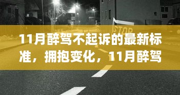 11月醉駕不起訴新標準下的成長與自信，擁抱變化，邁向未來