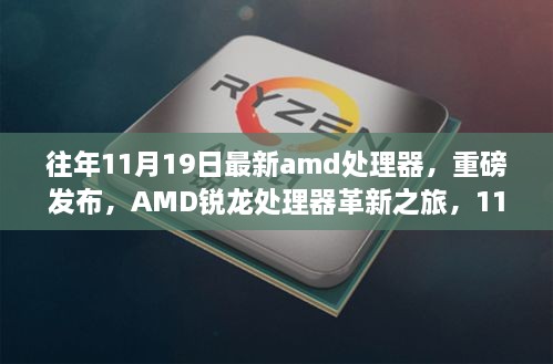 AMD銳龍?zhí)幚砥鞲镄轮?，最新型?hào)重磅發(fā)布，引領(lǐng)科技生活新時(shí)代（11月19日特輯）