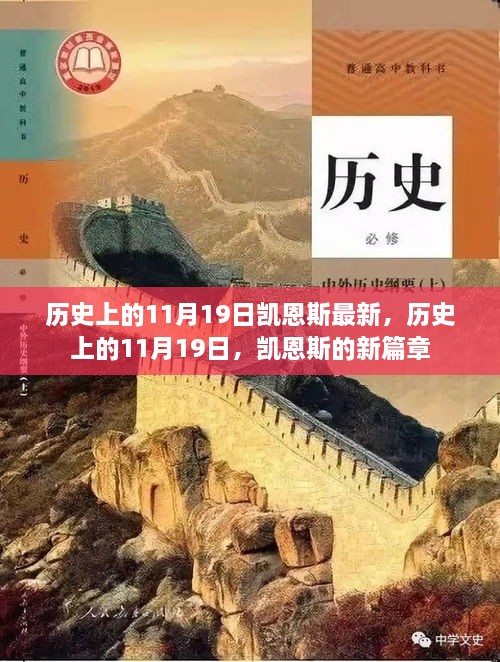 歷史上的11月19日，凱恩斯的新篇章開啟時(shí)刻