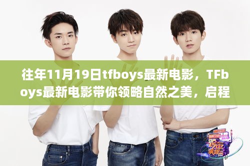 TFboys最新電影啟程，自然之美與內(nèi)心寧?kù)o的探尋之旅