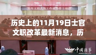 歷史上的11月19日士官文職改革引領(lǐng)科技新浪潮，智能產(chǎn)品體驗(yàn)之旅的最新消息