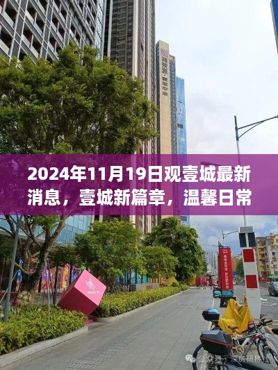 壹城新篇章，溫馨日常與友情見證的最新消息（2024年11月19日）