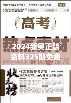 2024新奧正版資料325期免費(fèi)下載，精準(zhǔn)分析解讀_RIZ8.77.32原創(chuàng)版