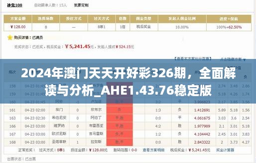 2024年澳門(mén)天天開(kāi)好彩326期，全面解讀與分析_AHE1.43.76穩(wěn)定版