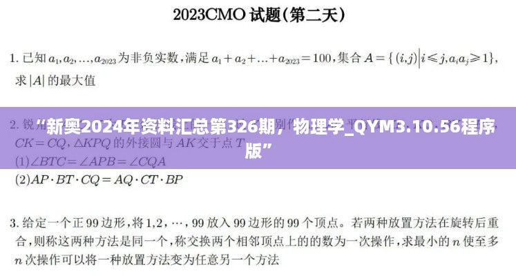 “新奧2024年資料匯總第326期，物理學(xué)_QYM3.10.56程序版”