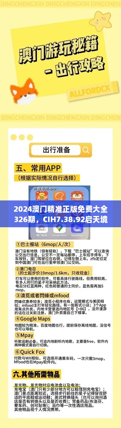 2024澳門精準(zhǔn)正版免費(fèi)大全326期，CIH7.38.92啟天境專業(yè)解析