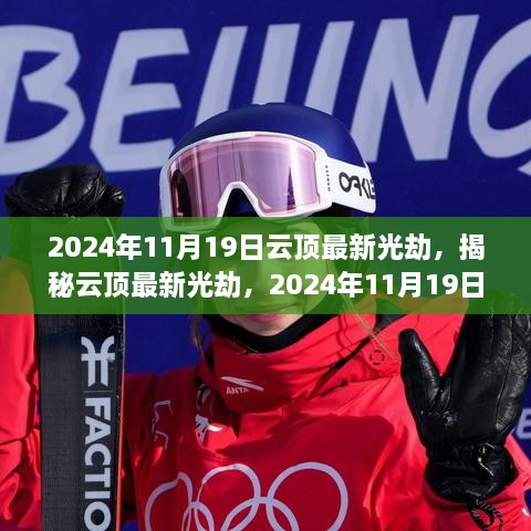 揭秘云頂最新光劫，三大要點(diǎn)解析與實(shí)戰(zhàn)指南（2024年11月19日更新）