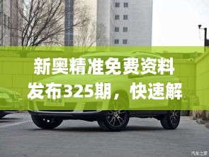 新奧精準(zhǔn)免費(fèi)資料發(fā)布325期，快速解答與解釋_HCF3.58.81愉悅版