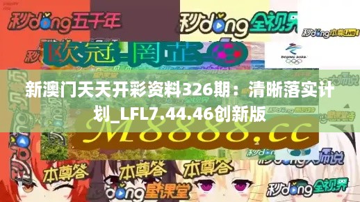 新澳門天天開彩資料326期：清晰落實計劃_LFL7.44.46創(chuàng)新版