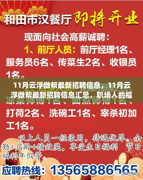 最新云浮微幫招聘信息匯總，職場福音，11月招聘信息一網(wǎng)打盡