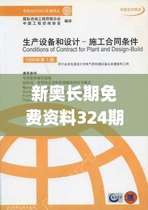 新奧長(zhǎng)期免費(fèi)資料324期，顧問解讀與實(shí)施_BOD1.12.48靈活版