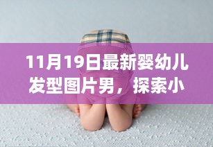 探索秘密花園，最新嬰幼兒發(fā)型時(shí)尚啟示——男性發(fā)型圖片精選