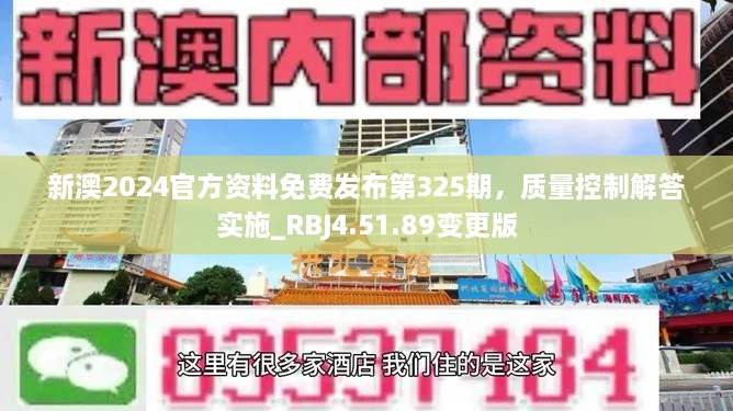 新澳2024官方資料免費發(fā)布第325期，質(zhì)量控制解答實施_RBJ4.51.89變更版