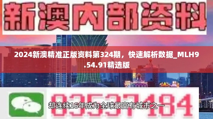 2024新澳精準(zhǔn)正版資料第324期，快速解析數(shù)據(jù)_MLH9.54.91精選版