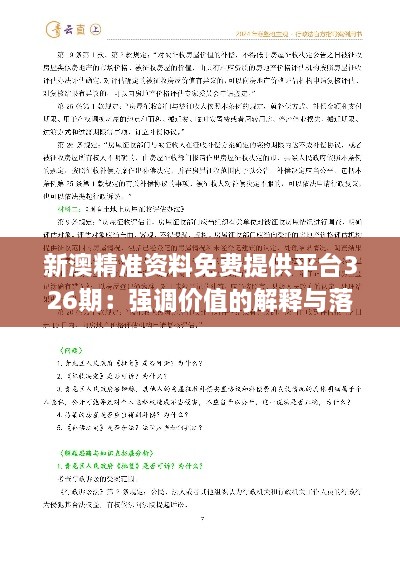 新澳精準(zhǔn)資料免費(fèi)提供平臺326期：強(qiáng)調(diào)價值的解釋與落實(shí)_ACH6.15.95自助版