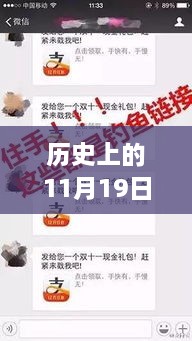 揭秘微信倫理公眾號背后的故事，歷史上的11月19日重磅回顧