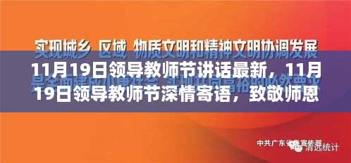 11月19日領(lǐng)導教師節(jié)講話最新，11月19日領(lǐng)導教師節(jié)深情寄語，致敬師恩，共鑄未來