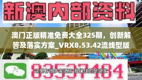 澳門正版精準免費大全325期，創(chuàng)新解答及落實方案_VRX8.53.42流線型版