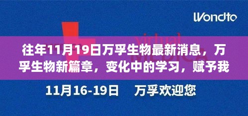 萬孚生物新篇章，變化中的學(xué)習(xí)之旅，賦予我們自信與成就感的奇妙探險