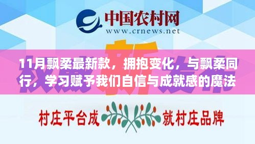 飄柔新款之旅，擁抱變化，學習成就自信魔法