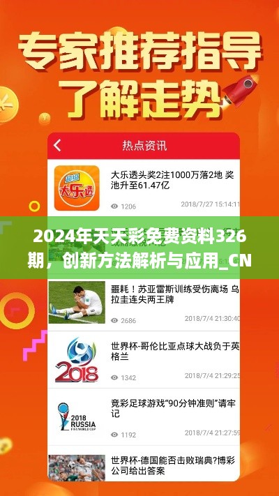 2024年天天彩免費(fèi)資料326期，創(chuàng)新方法解析與應(yīng)用_CNV4.75.68桌面版