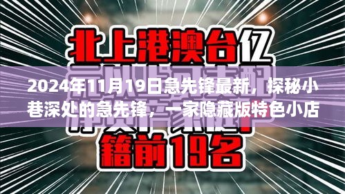 探秘隱藏小巷深處的急先鋒特色小店，非凡故事揭秘于2024年11月19日最新急先鋒風采