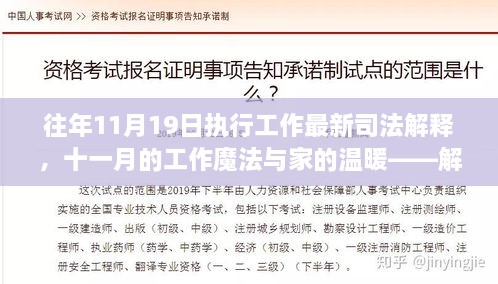 最新司法解釋下的工作魔法與家的溫暖，解讀日常小故事中的十一月執(zhí)行工作新篇章