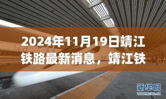 靖江鐵路新篇章，激發(fā)學(xué)習(xí)與變革的力量，最新消息揭曉于2024年11月19日