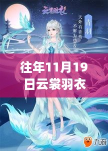 往年11月19日云裳羽衣最新版評析，設(shè)計之美與個人立場的交融