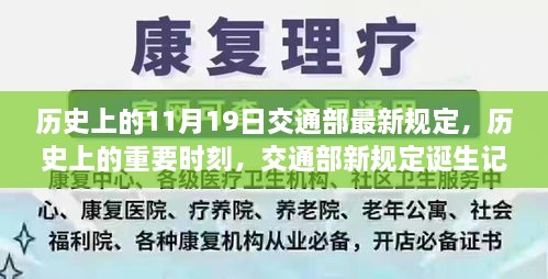 交通部新規(guī)定誕生記，歷史上的重要時(shí)刻與11月19日的里程碑事件