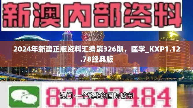 2024年新澳正版資料匯編第326期，醫(yī)學_KXP1.12.78經(jīng)典版