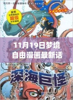 11月19日夢境自由漫畫最新話，夢境奇緣，開啟自由漫畫探索之旅