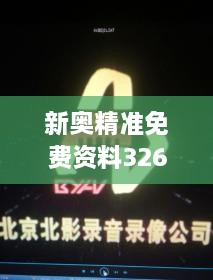 新奧精準免費資料326期發(fā)布，立即獲取GTA7.18.24珍貴版解析