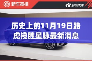 揭秘歷史與今日，路虎攬勝星脈最新動態(tài)與隱匿小巷的特色小店探秘日（十一月十九日）