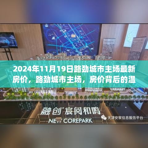 路勁城市主場背后的溫馨故事，最新房價揭曉